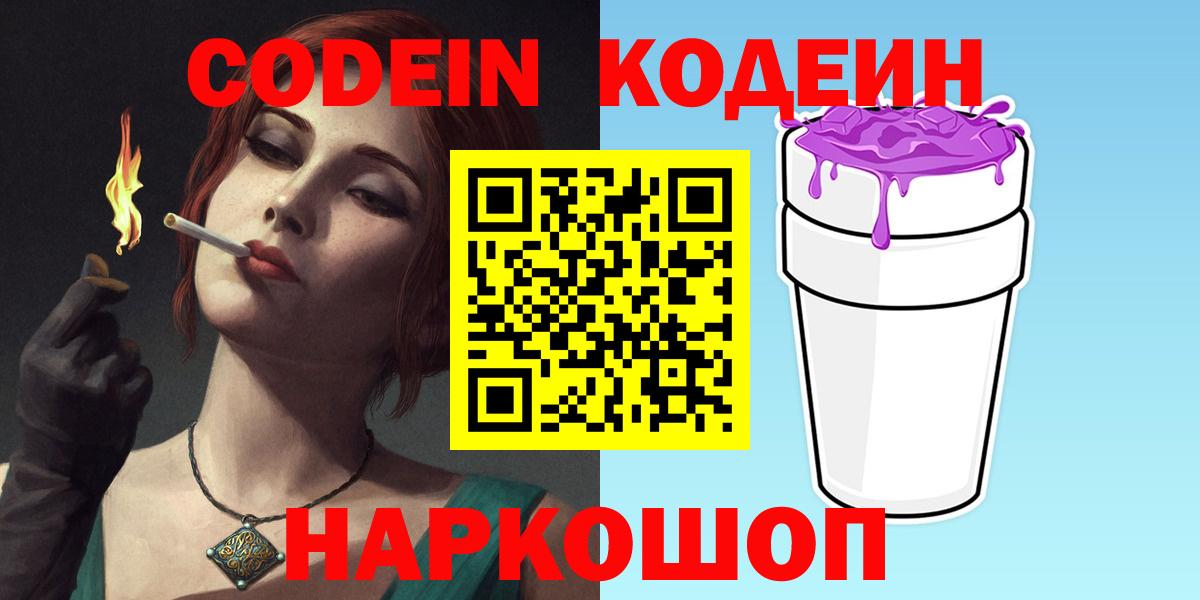 Рубцовск  Кодеиновый сироп Lean Purple Drank  Codein напиток Lean (лин)  Вход с VPN 